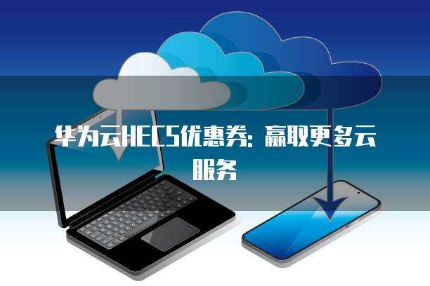 多云服務 企業(yè)數(shù)字化轉型的云戰(zhàn)略新選擇
