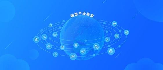 啟動10億產業(yè)基金，微盟集團SaaS云服務生態(tài)謀局新篇章