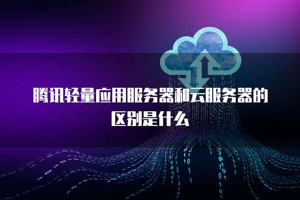 阿里巴巴云與騰訊云 中國兩大云計(jì)算巨頭的關(guān)鍵差異解析